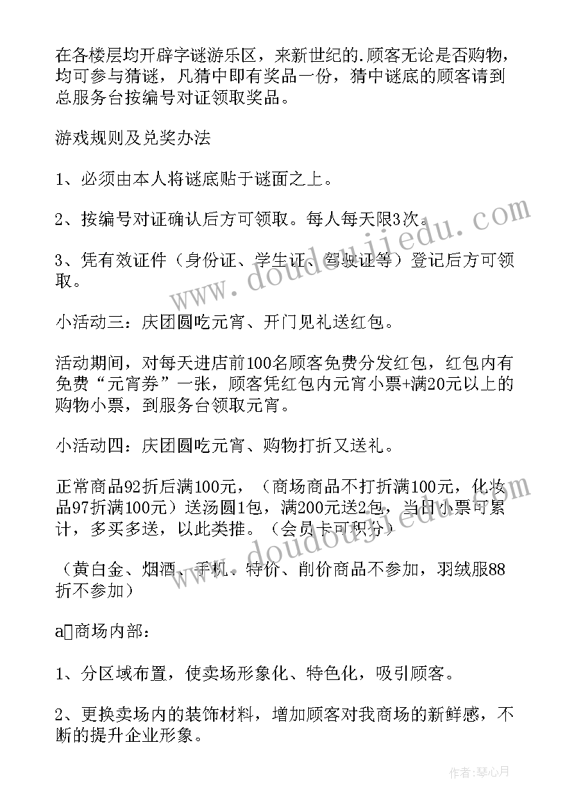 最新元宵节商场活动 商场元宵节活动方案(汇总5篇)