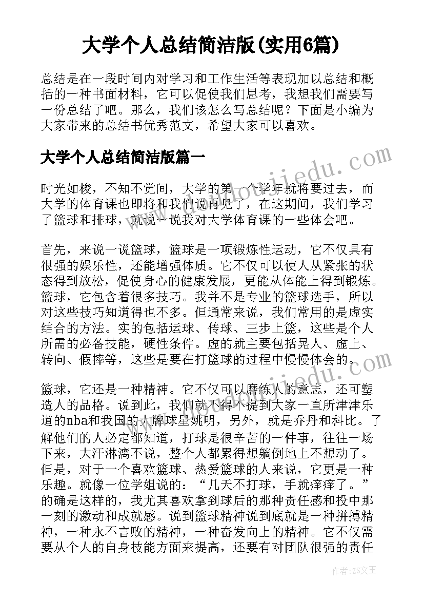 大学个人总结简洁版(实用6篇)