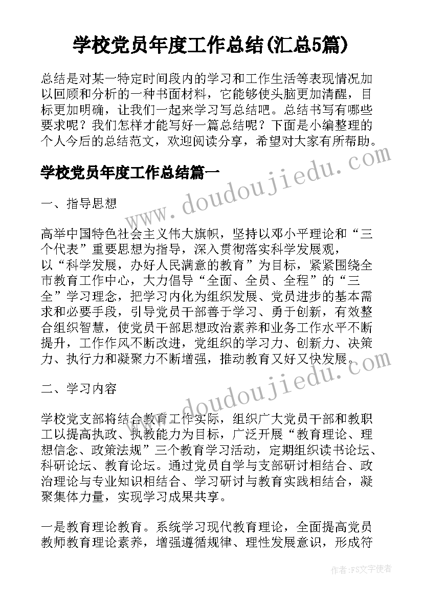 学校党员年度工作总结(汇总5篇)