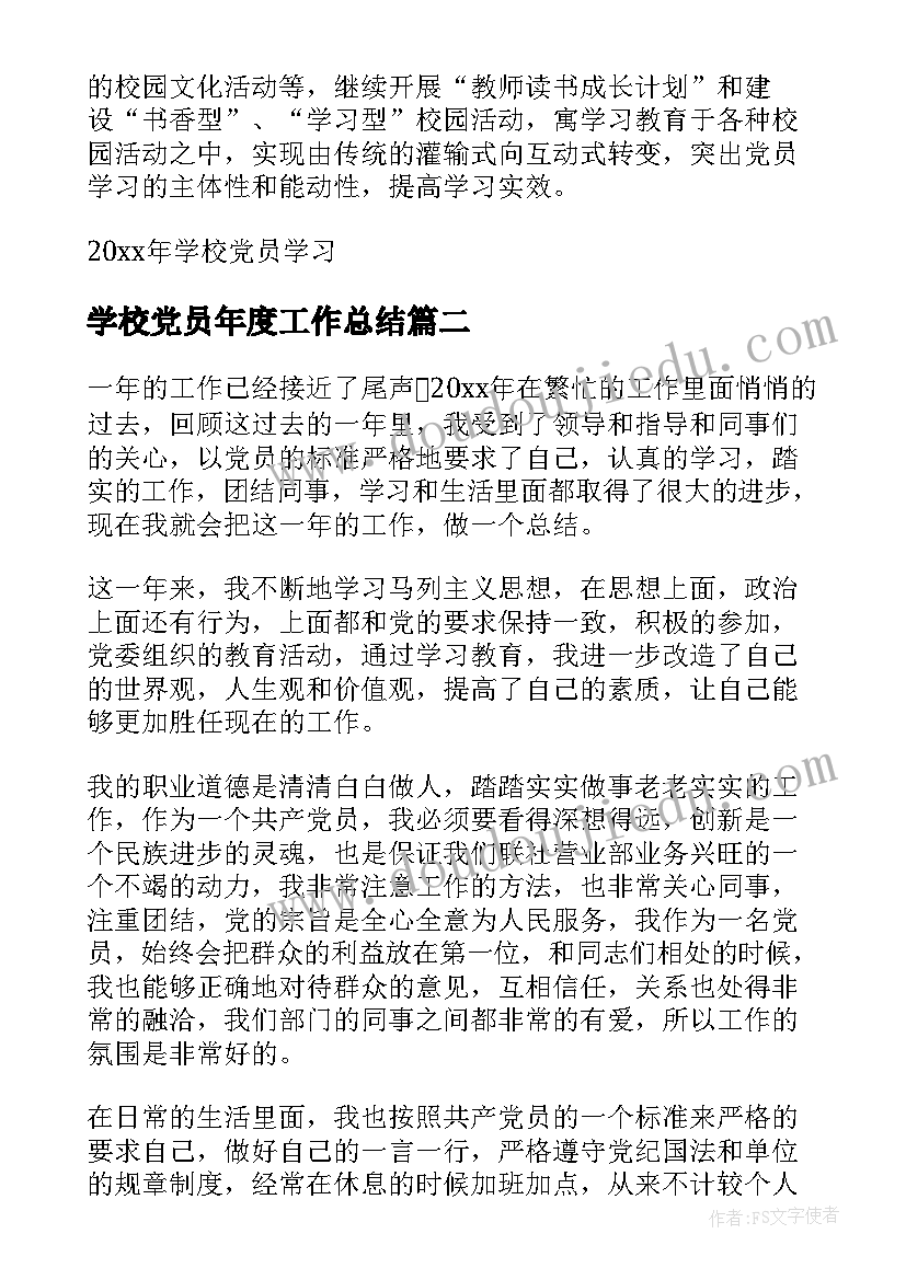 学校党员年度工作总结(汇总5篇)