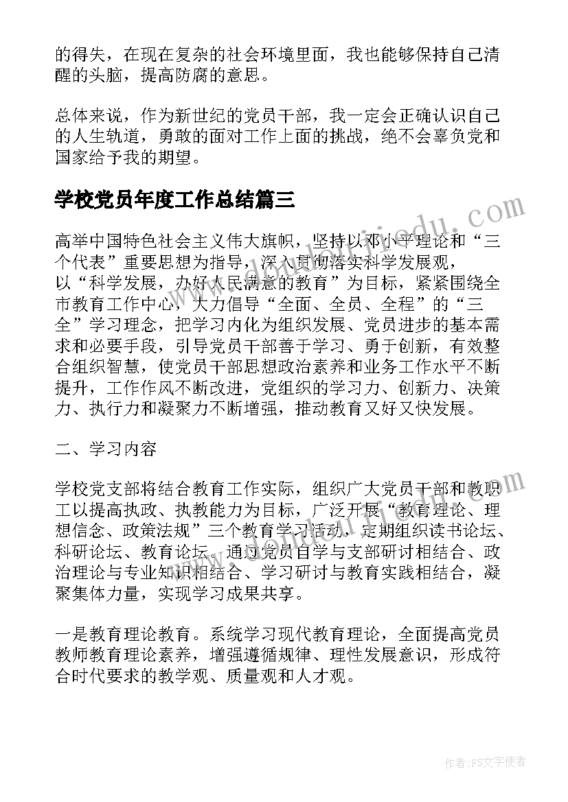 学校党员年度工作总结(汇总5篇)