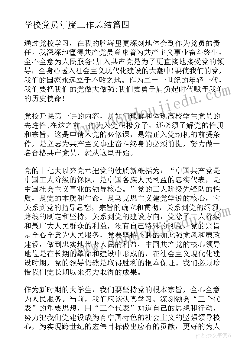 学校党员年度工作总结(汇总5篇)