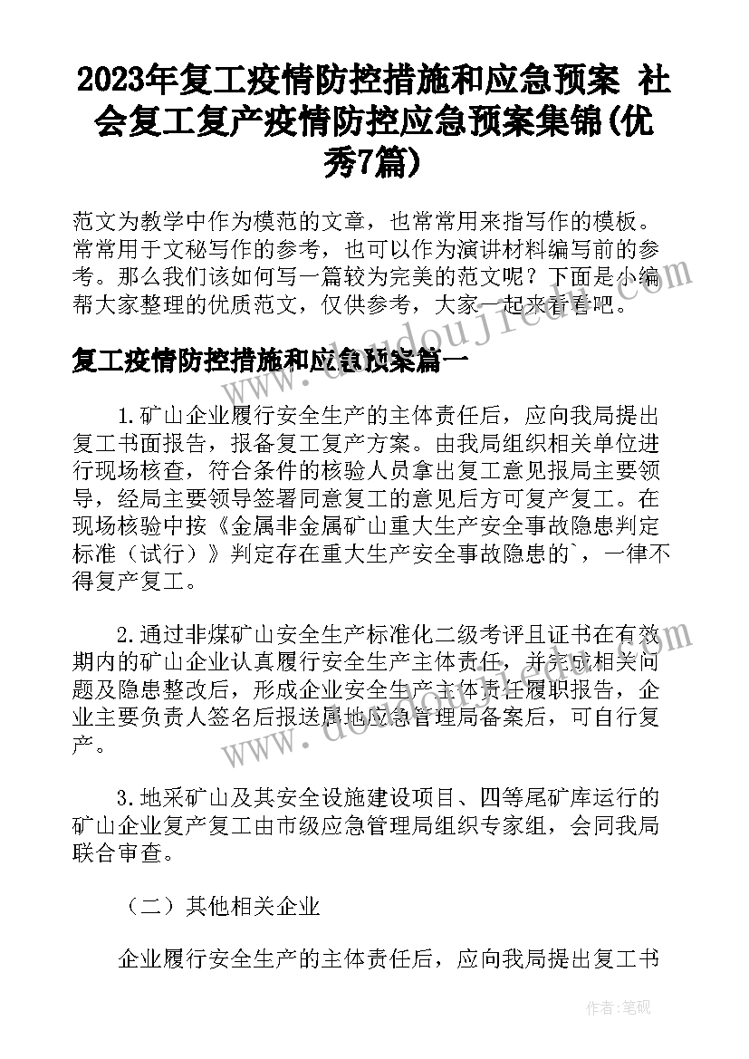 2023年复工疫情防控措施和应急预案 社会复工复产疫情防控应急预案集锦(优秀7篇)