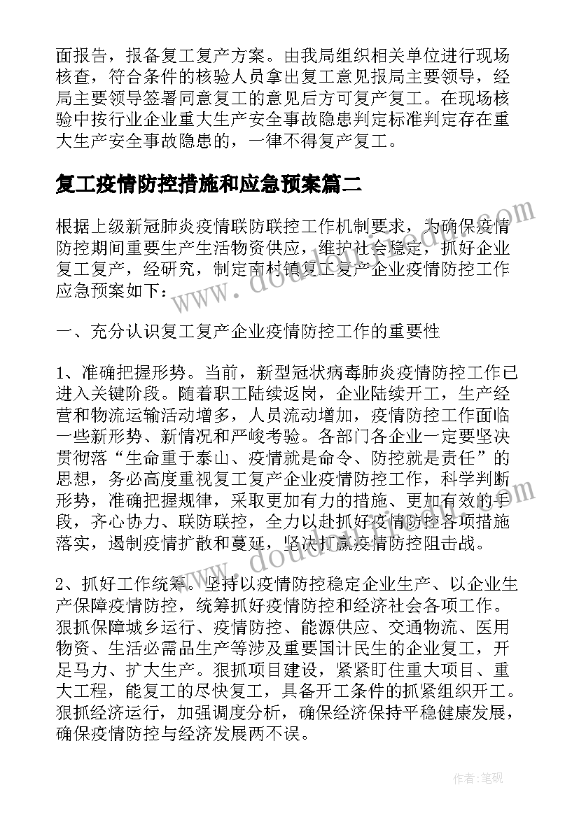 2023年复工疫情防控措施和应急预案 社会复工复产疫情防控应急预案集锦(优秀7篇)