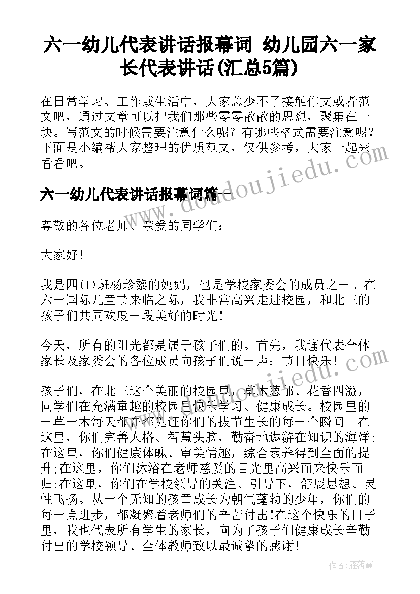 六一幼儿代表讲话报幕词 幼儿园六一家长代表讲话(汇总5篇)