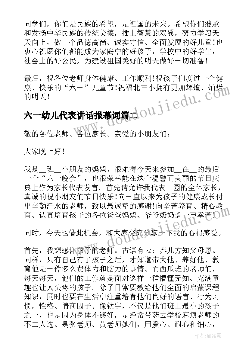 六一幼儿代表讲话报幕词 幼儿园六一家长代表讲话(汇总5篇)