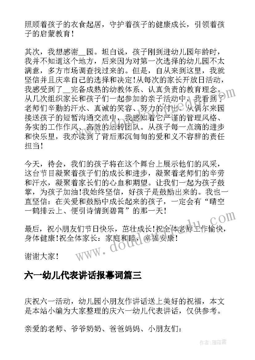 六一幼儿代表讲话报幕词 幼儿园六一家长代表讲话(汇总5篇)