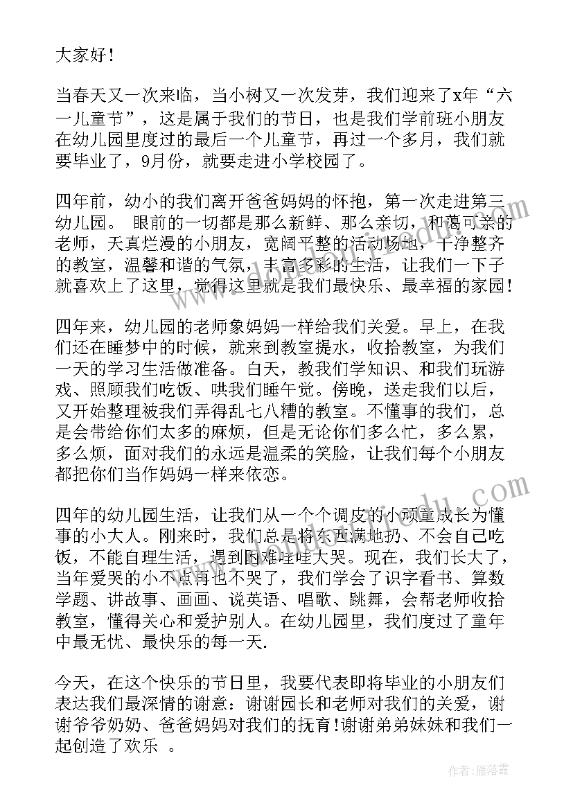 六一幼儿代表讲话报幕词 幼儿园六一家长代表讲话(汇总5篇)