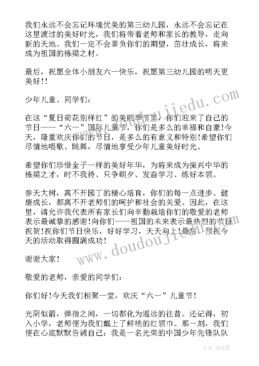 六一幼儿代表讲话报幕词 幼儿园六一家长代表讲话(汇总5篇)