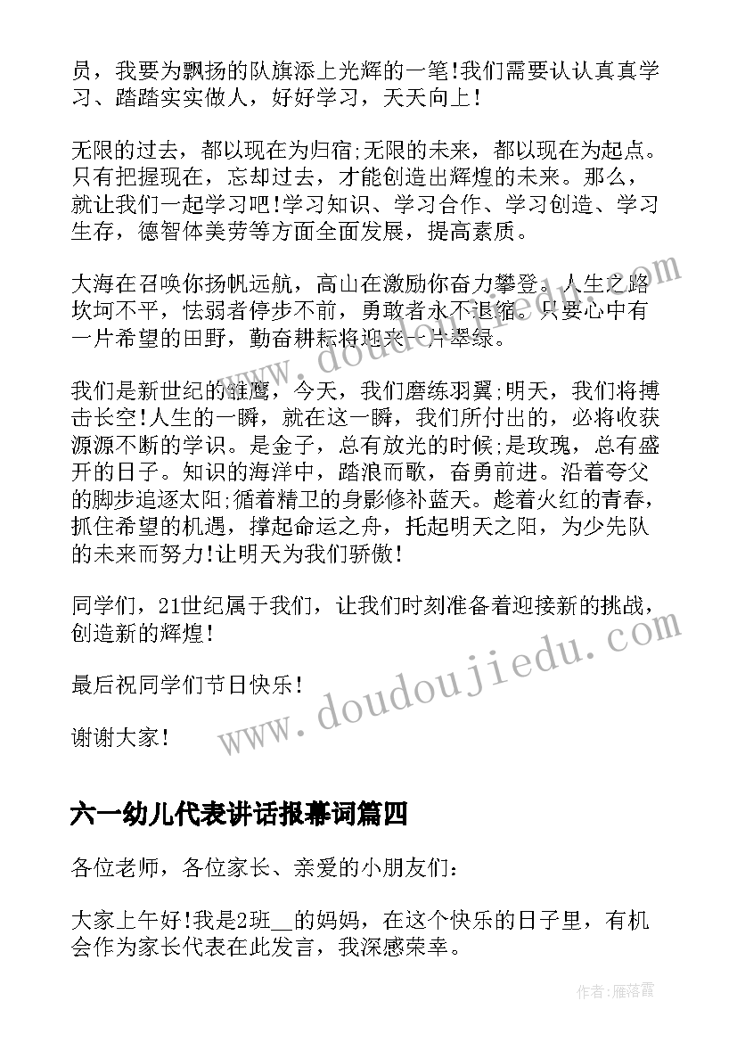 六一幼儿代表讲话报幕词 幼儿园六一家长代表讲话(汇总5篇)