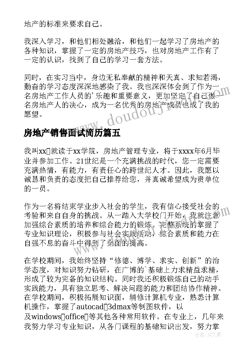 房地产销售面试简历 房地产销售面试自我介绍(模板5篇)