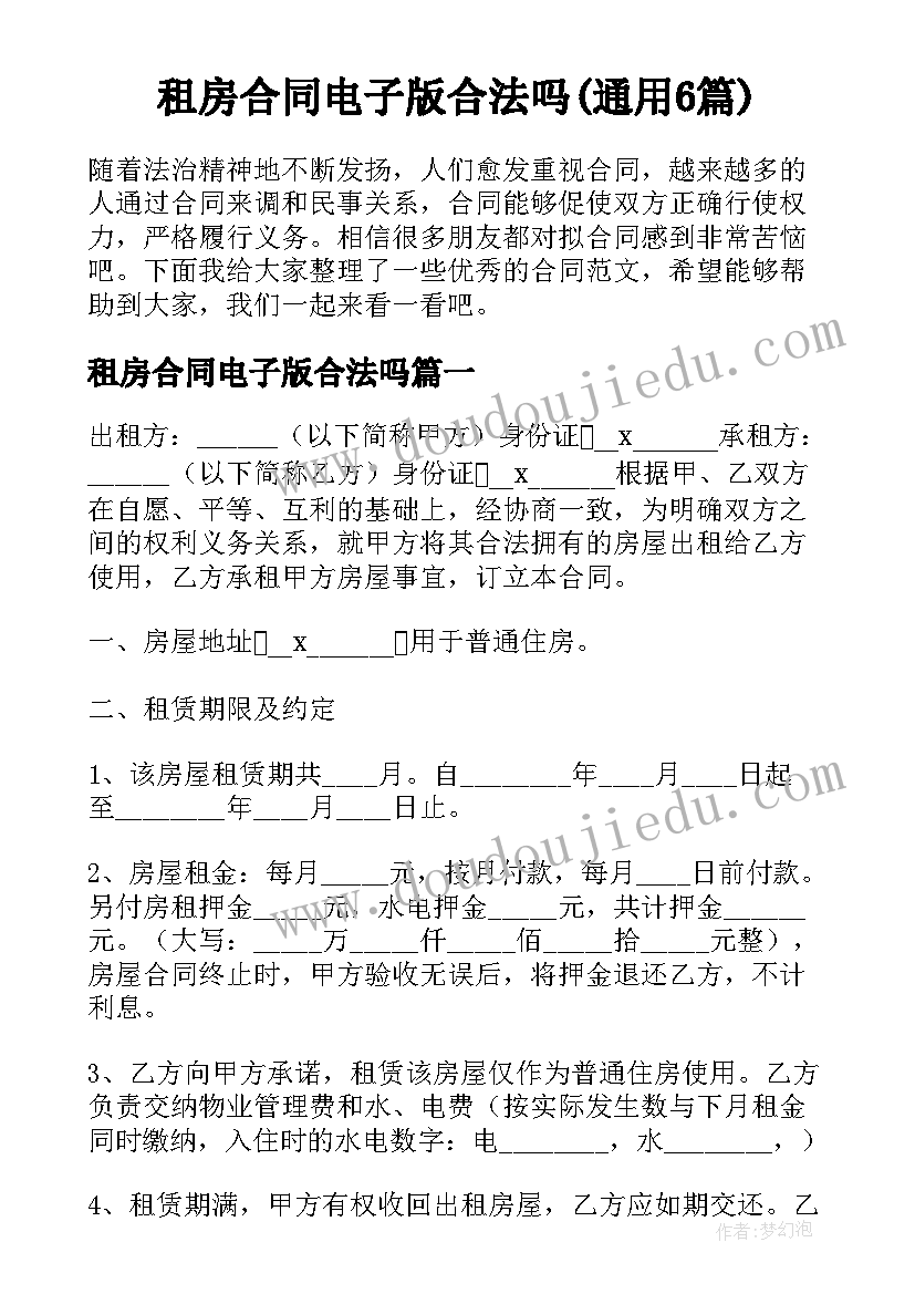 租房合同电子版合法吗(通用6篇)