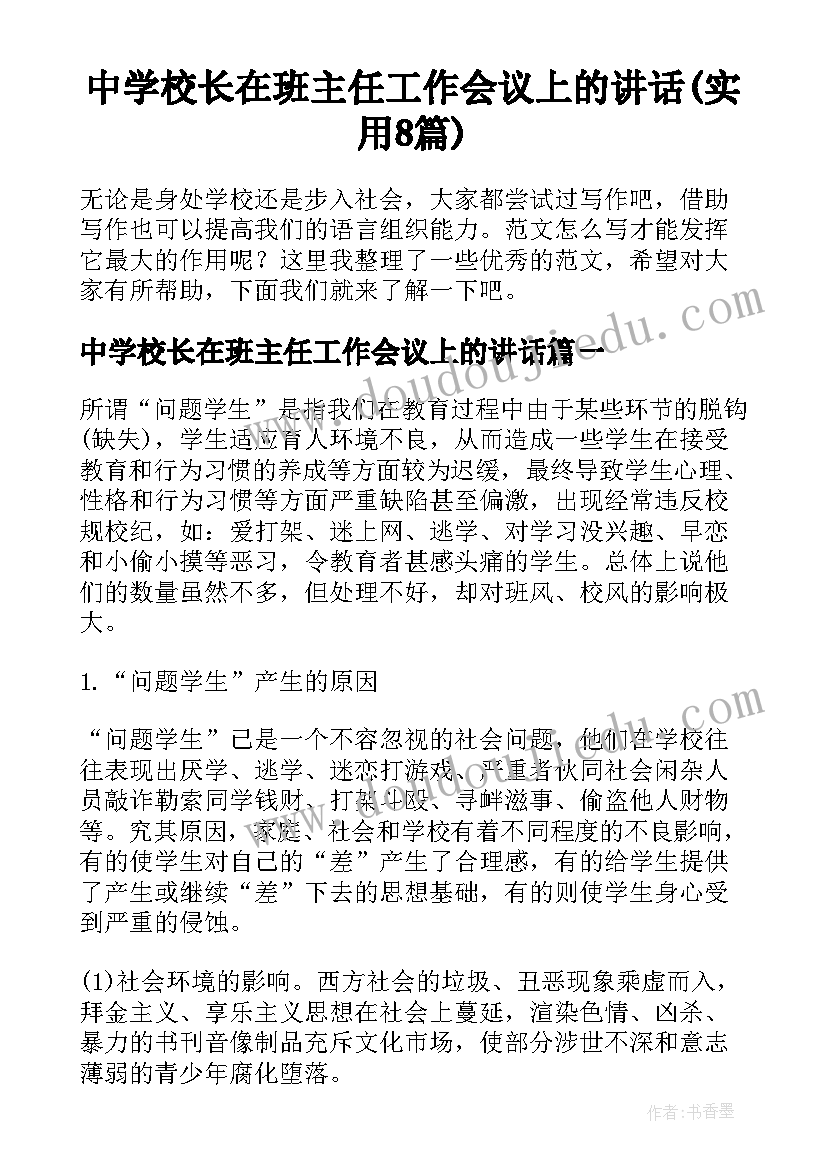 中学校长在班主任工作会议上的讲话(实用8篇)