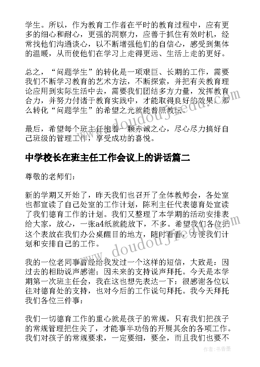 中学校长在班主任工作会议上的讲话(实用8篇)