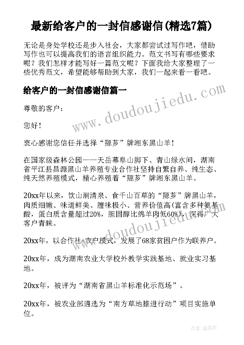 最新给客户的一封信感谢信(精选7篇)