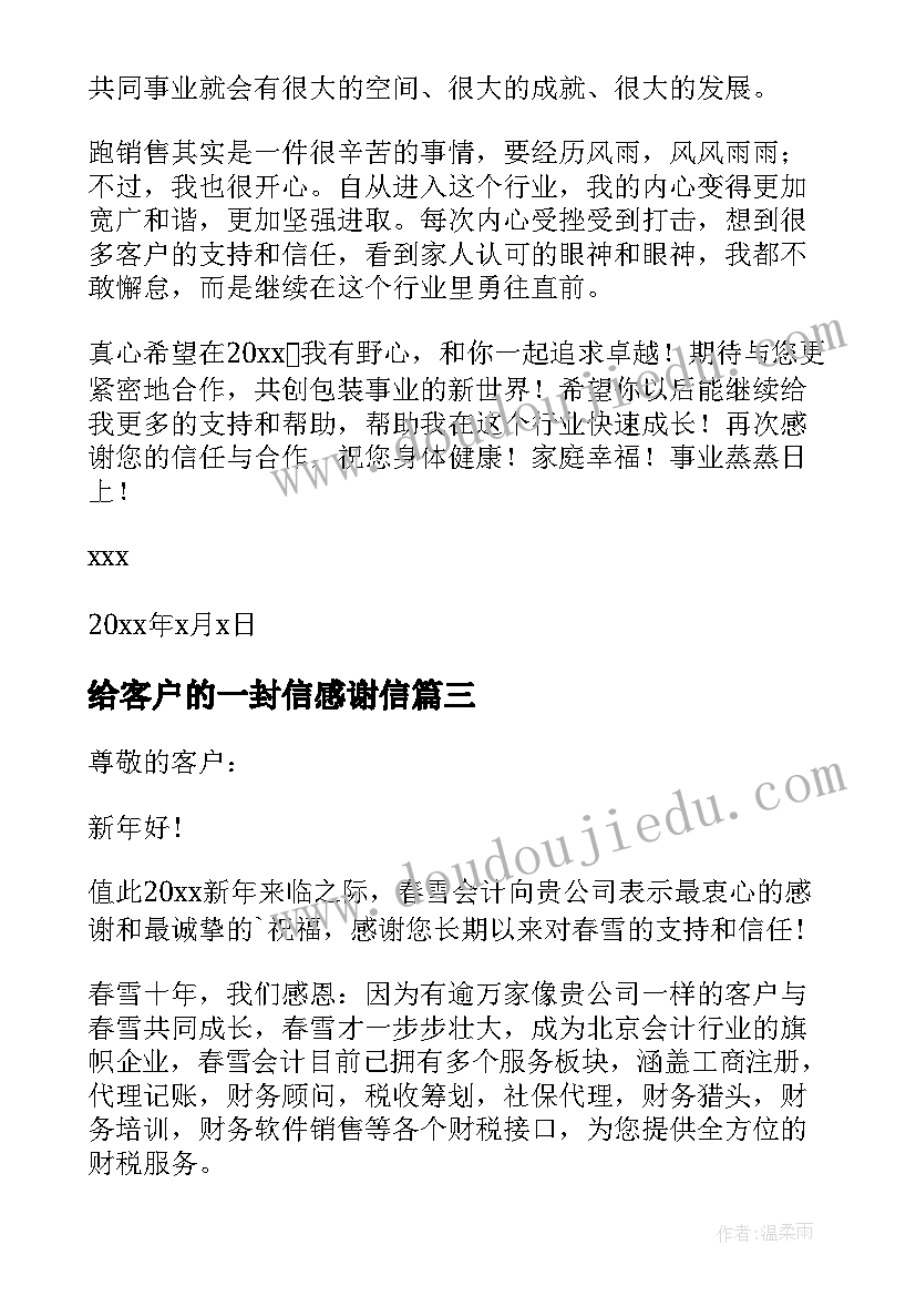 最新给客户的一封信感谢信(精选7篇)