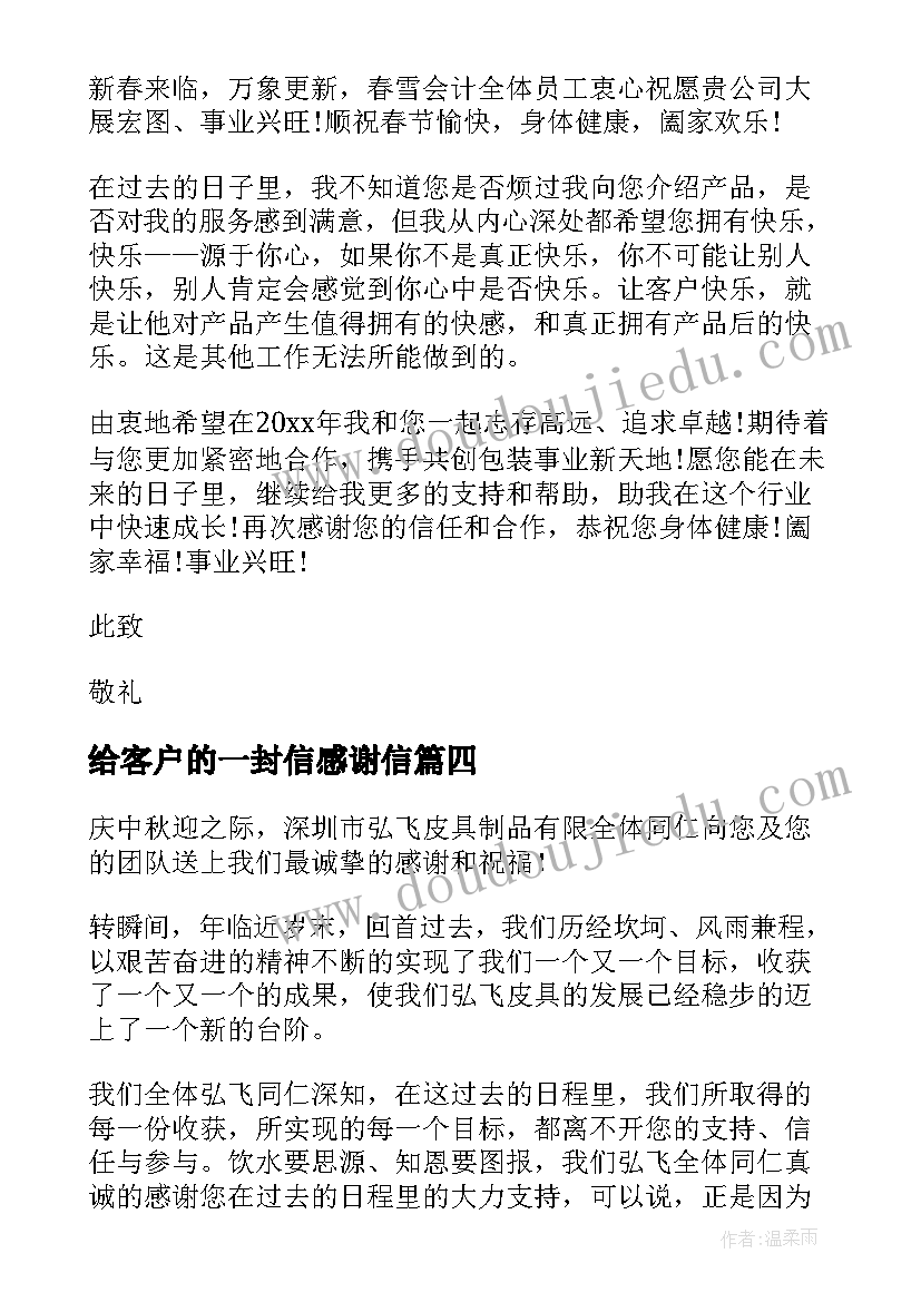 最新给客户的一封信感谢信(精选7篇)