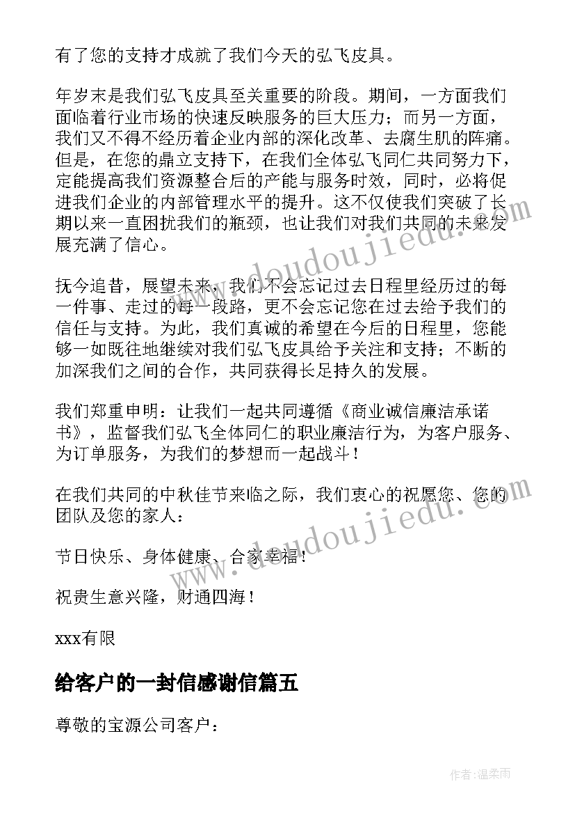 最新给客户的一封信感谢信(精选7篇)