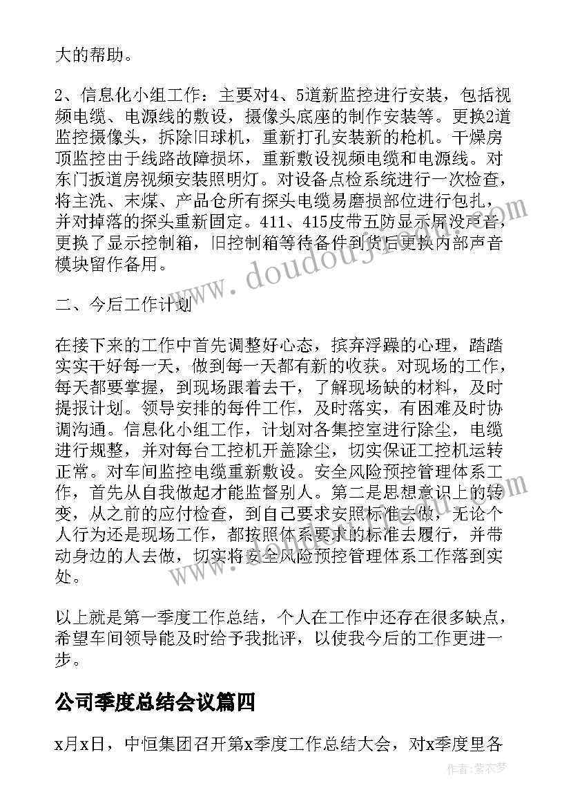 最新公司季度总结会议 公司季度工作总结(实用7篇)