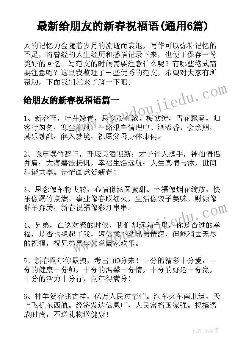 最新给朋友的新春祝福语(通用6篇)