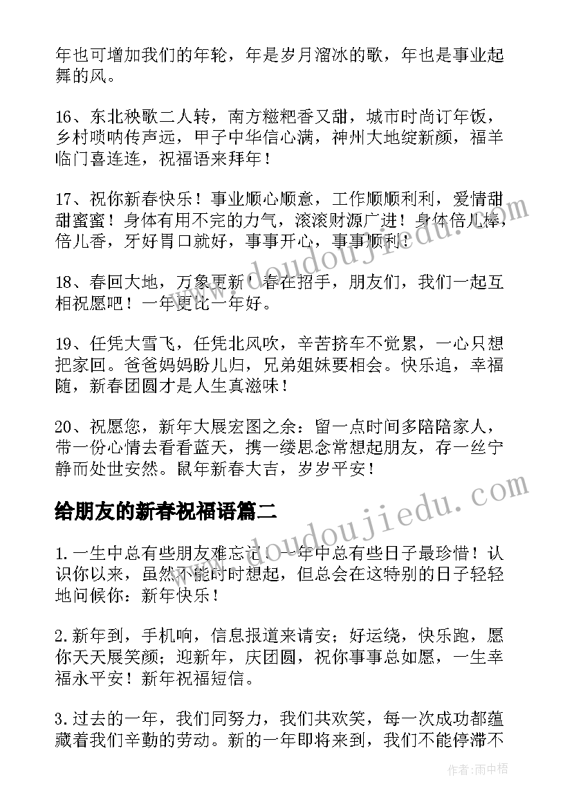 最新给朋友的新春祝福语(通用6篇)