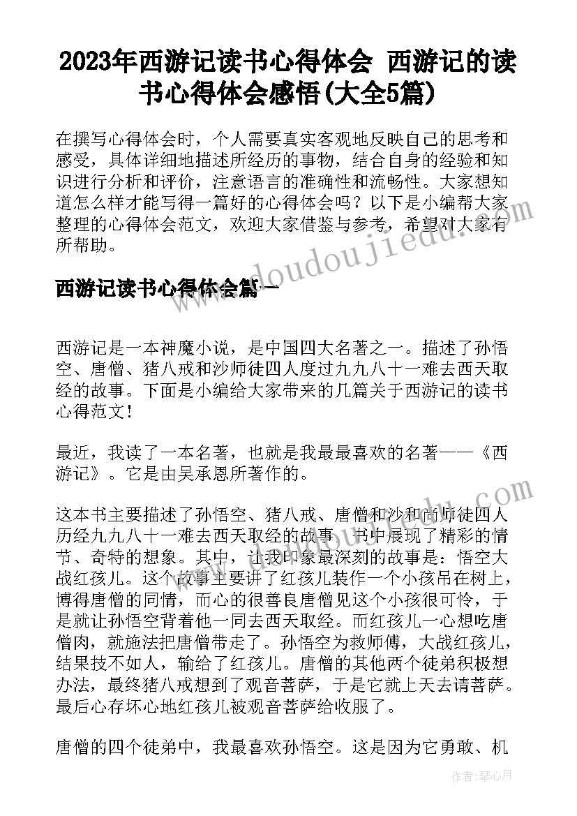 2023年西游记读书心得体会 西游记的读书心得体会感悟(大全5篇)