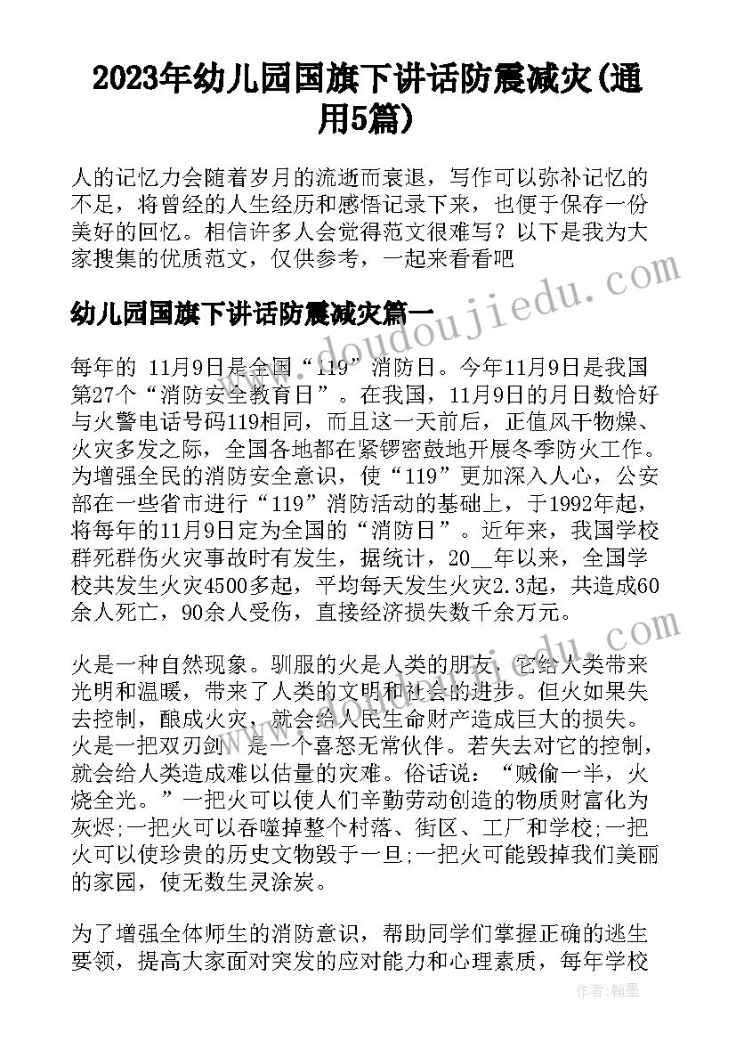 2023年幼儿园国旗下讲话防震减灾(通用5篇)