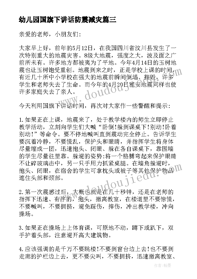 2023年幼儿园国旗下讲话防震减灾(通用5篇)