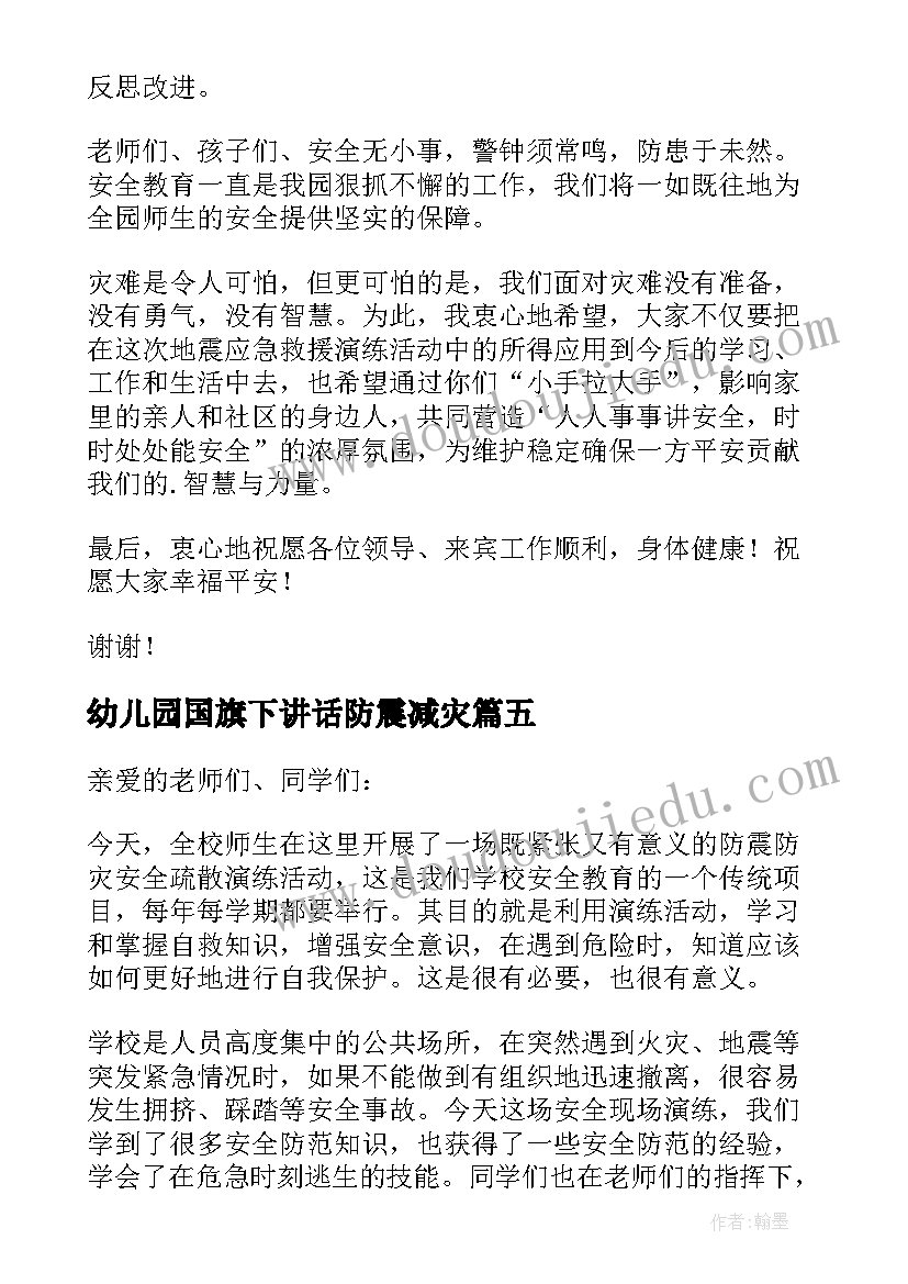 2023年幼儿园国旗下讲话防震减灾(通用5篇)