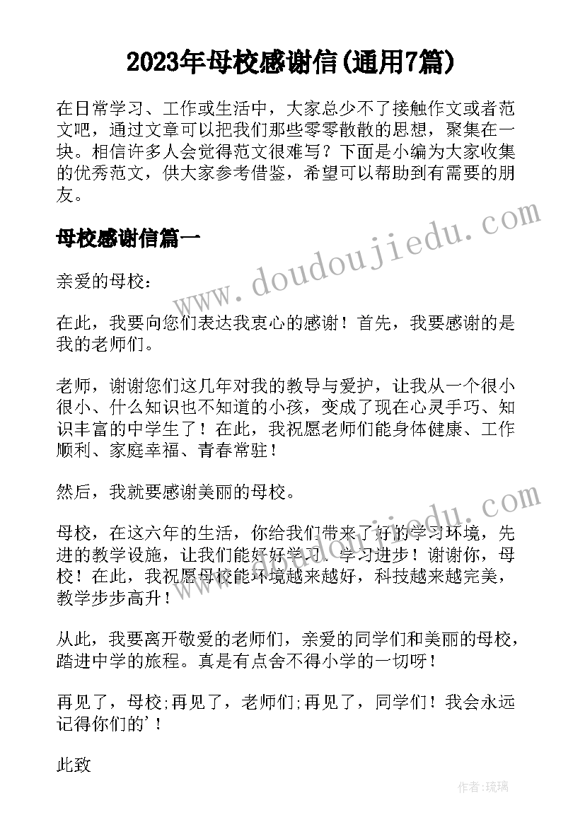 2023年母校感谢信(通用7篇)