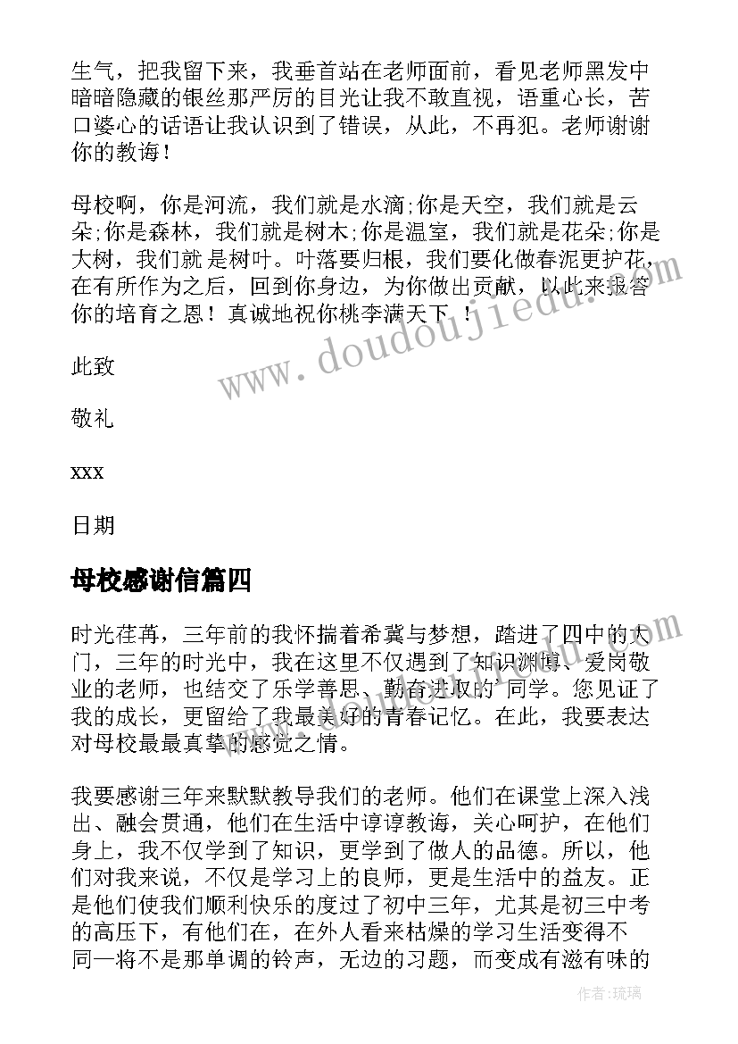 2023年母校感谢信(通用7篇)