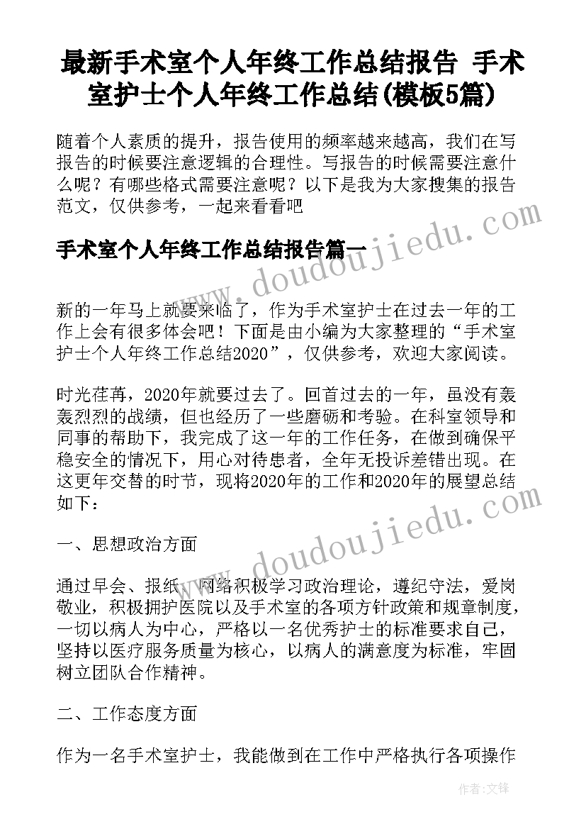 最新手术室个人年终工作总结报告 手术室护士个人年终工作总结(模板5篇)