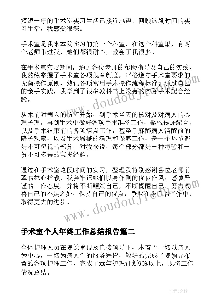 最新手术室个人年终工作总结报告 手术室护士个人年终工作总结(模板5篇)