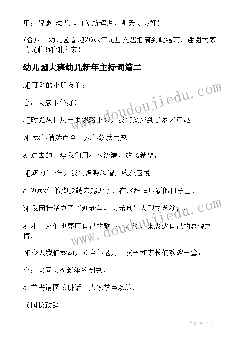 最新幼儿园大班幼儿新年主持词(优秀5篇)