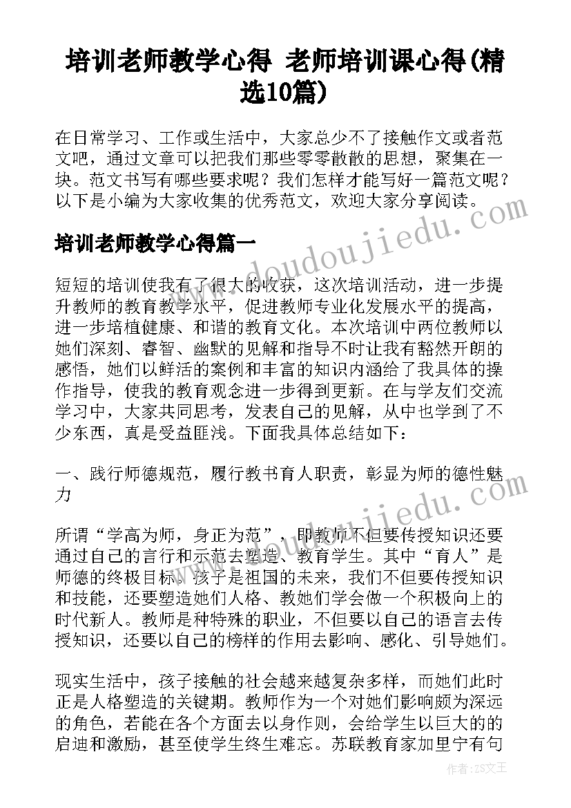 培训老师教学心得 老师培训课心得(精选10篇)