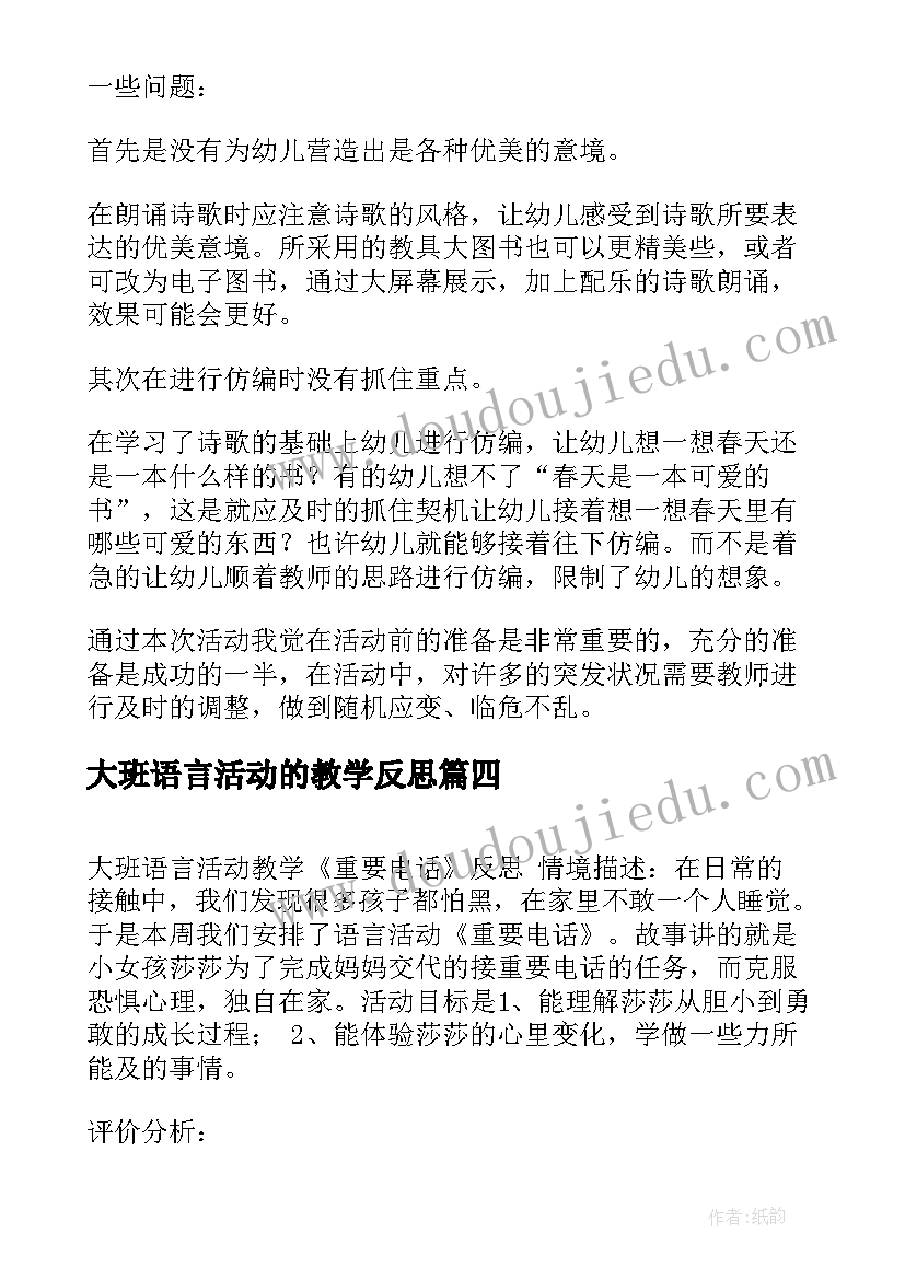 最新大班语言活动的教学反思(精选8篇)