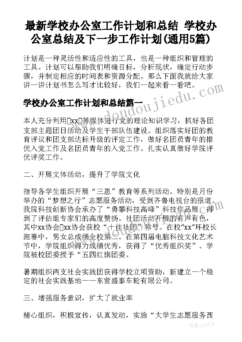 最新学校办公室工作计划和总结 学校办公室总结及下一步工作计划(通用5篇)