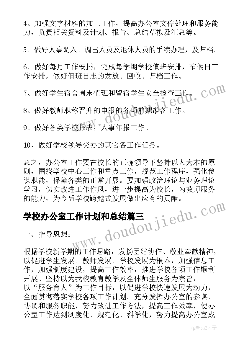 最新学校办公室工作计划和总结 学校办公室总结及下一步工作计划(通用5篇)