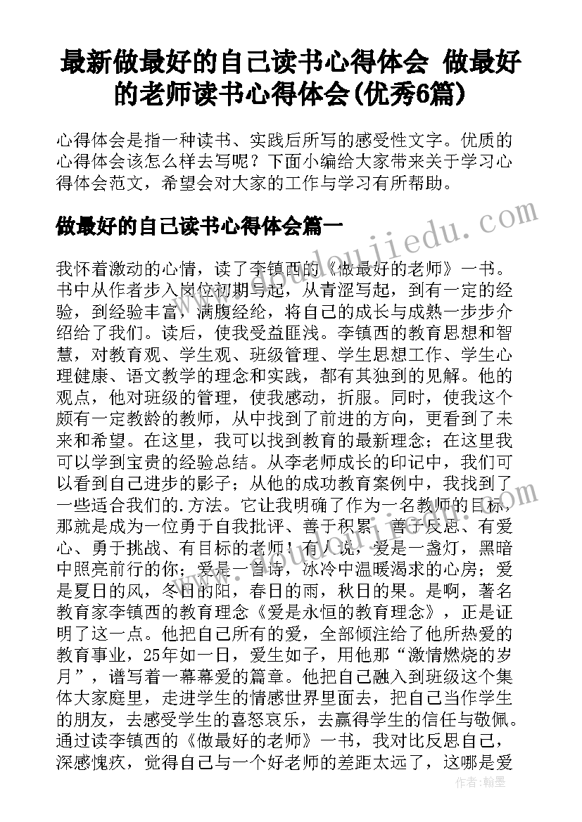 最新做最好的自己读书心得体会 做最好的老师读书心得体会(优秀6篇)