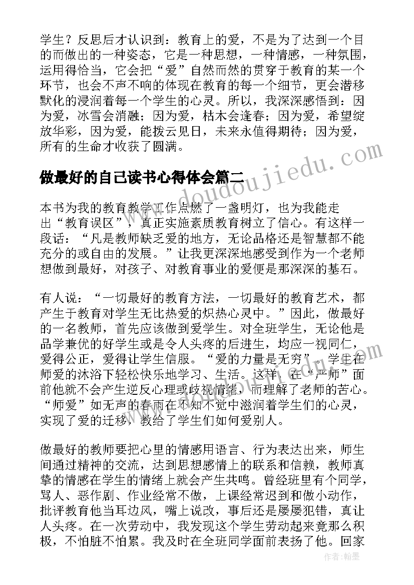 最新做最好的自己读书心得体会 做最好的老师读书心得体会(优秀6篇)