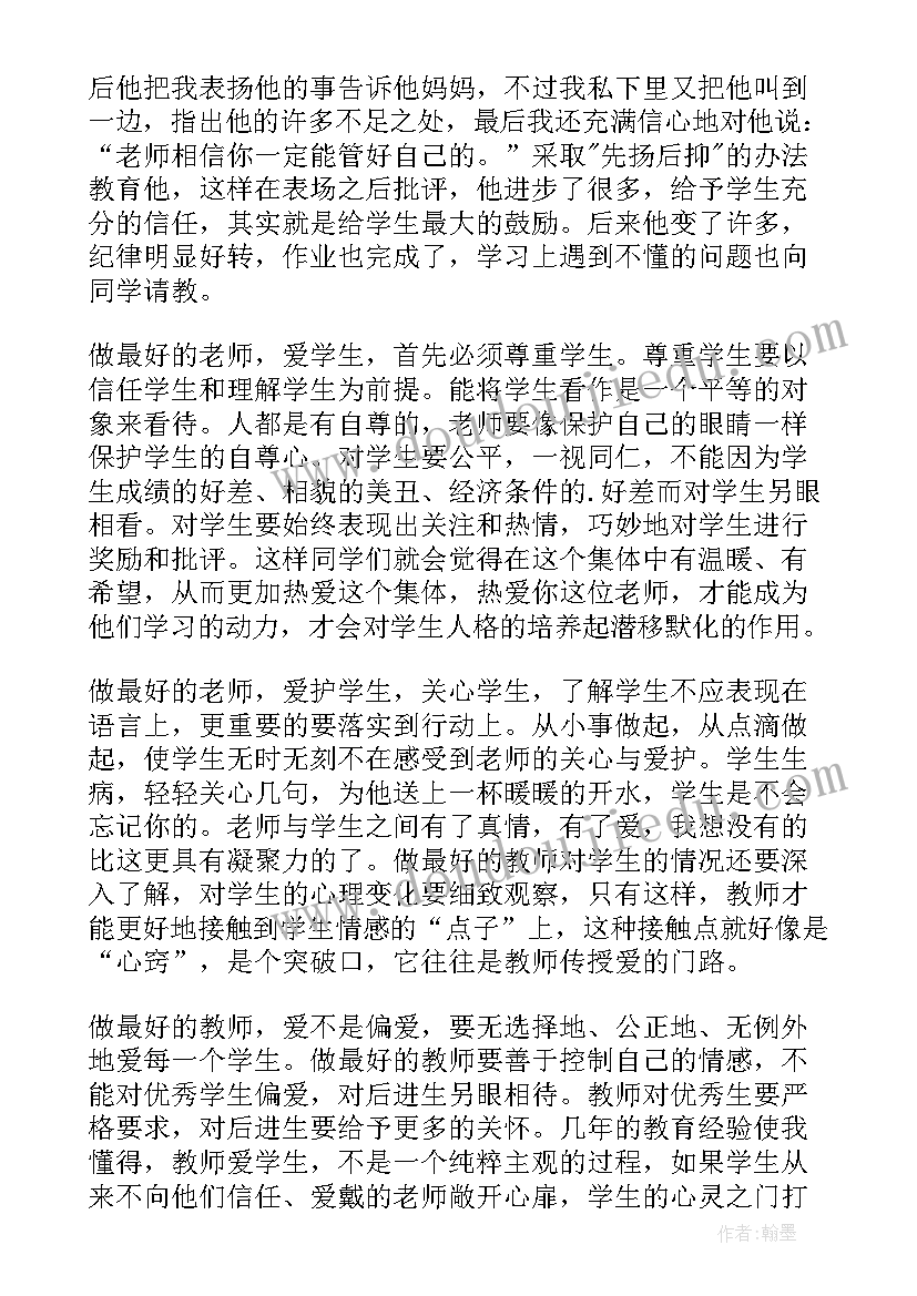 最新做最好的自己读书心得体会 做最好的老师读书心得体会(优秀6篇)