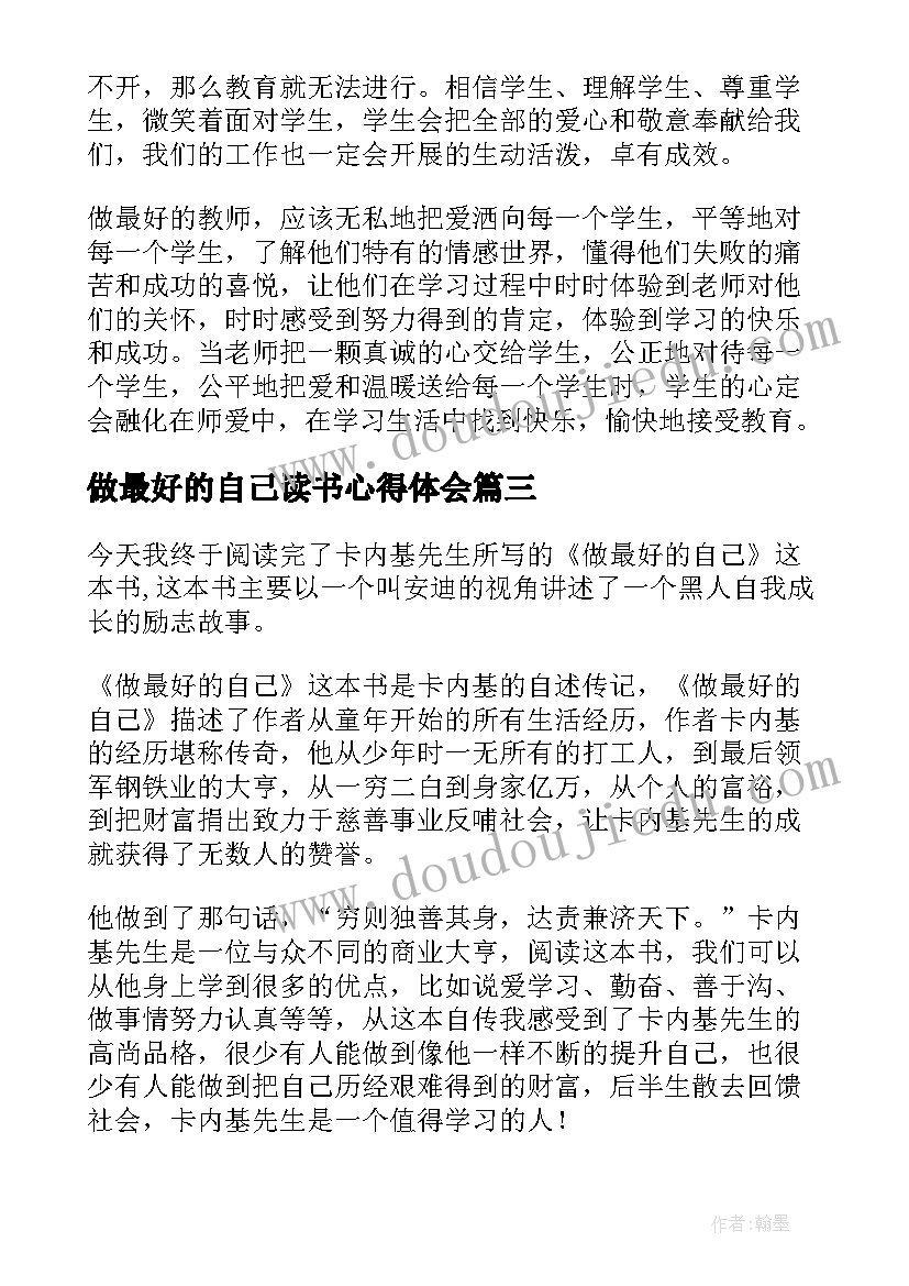 最新做最好的自己读书心得体会 做最好的老师读书心得体会(优秀6篇)