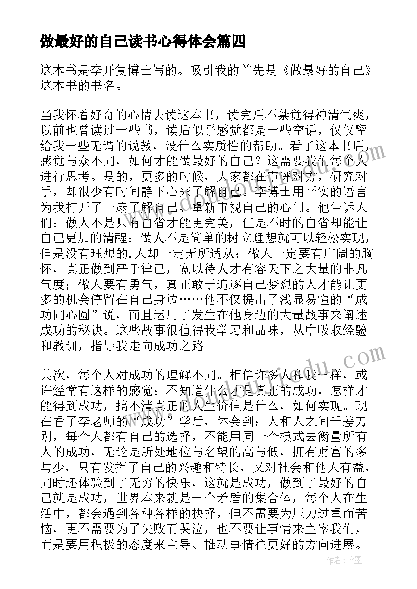 最新做最好的自己读书心得体会 做最好的老师读书心得体会(优秀6篇)