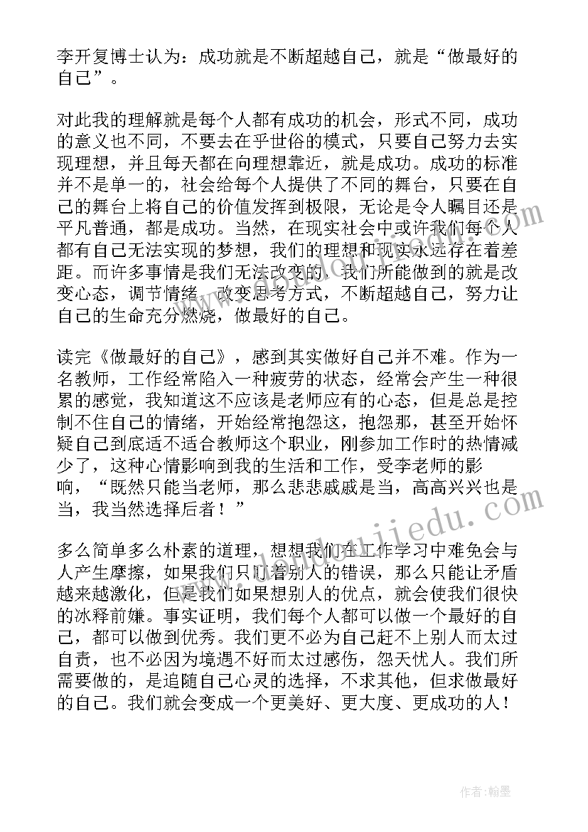 最新做最好的自己读书心得体会 做最好的老师读书心得体会(优秀6篇)