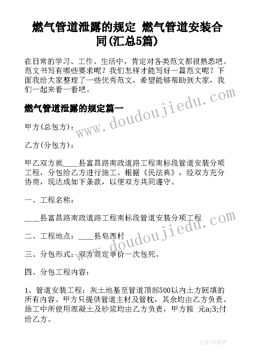 燃气管道泄露的规定 燃气管道安装合同(汇总5篇)