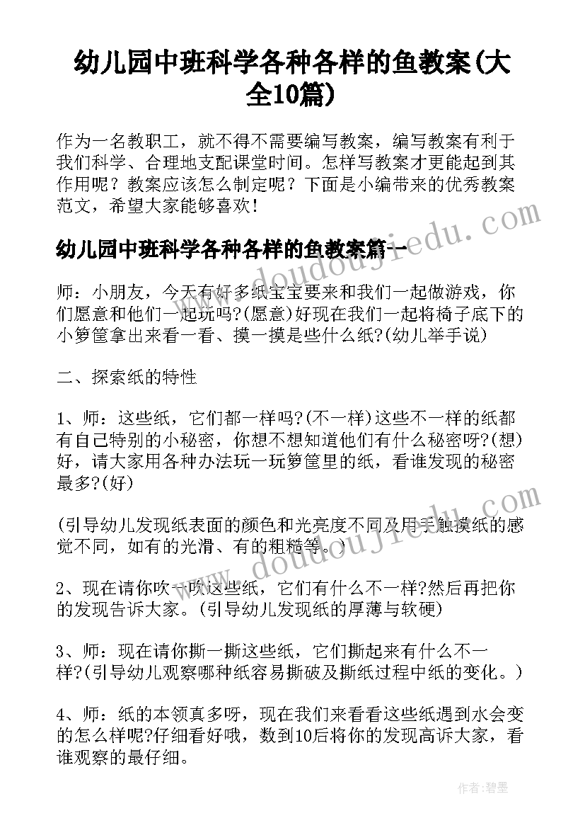 幼儿园中班科学各种各样的鱼教案(大全10篇)