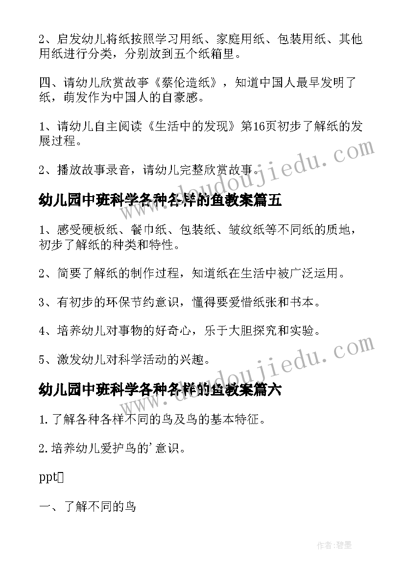 幼儿园中班科学各种各样的鱼教案(大全10篇)