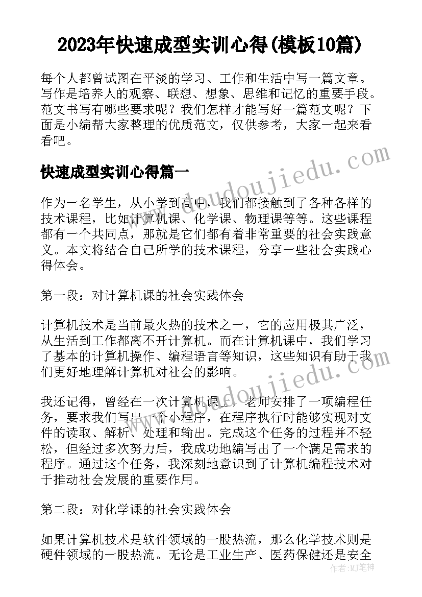 2023年快速成型实训心得(模板10篇)