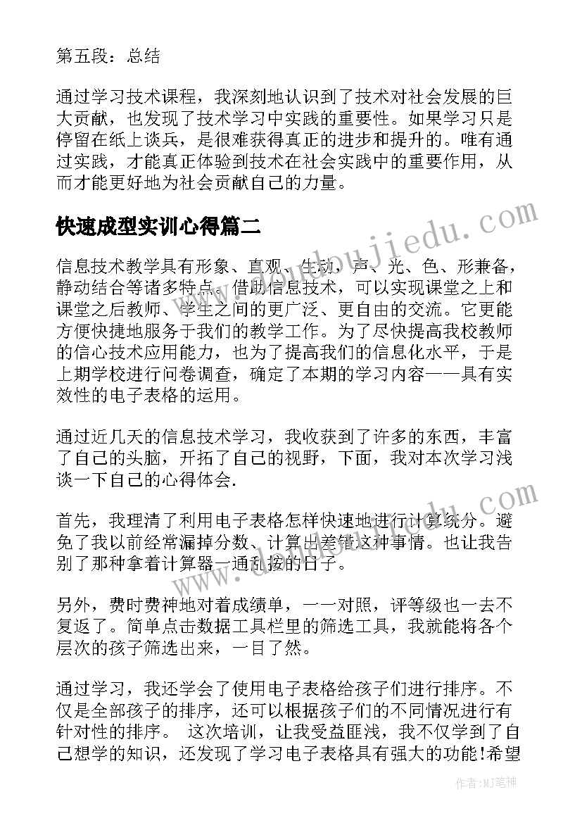 2023年快速成型实训心得(模板10篇)