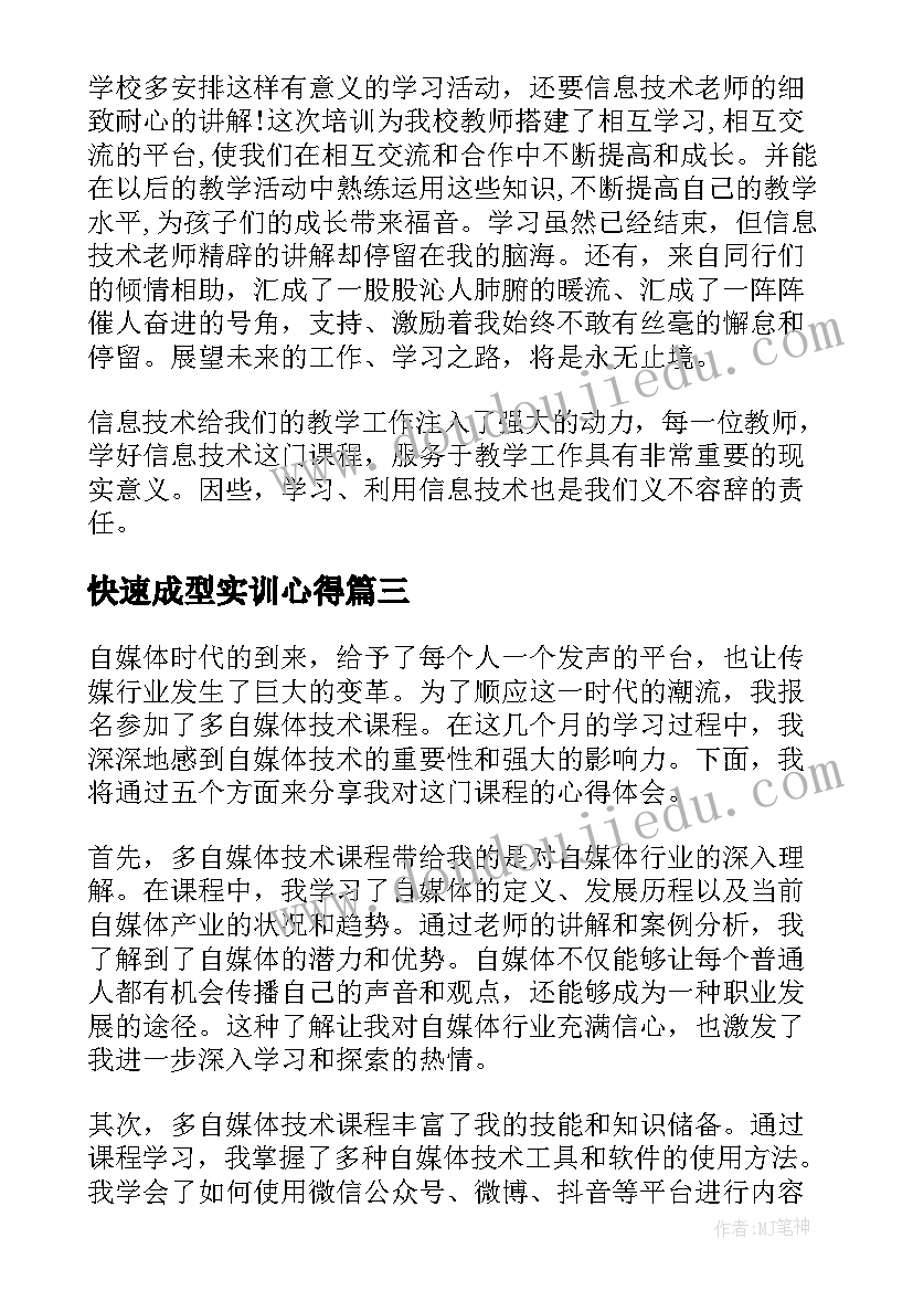 2023年快速成型实训心得(模板10篇)